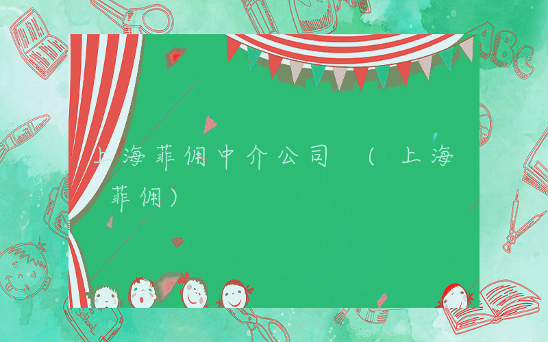 上海菲佣中介公司 (上海 菲佣)